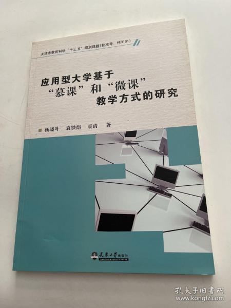 应用型大学基于“慕课”和“微课”教学方式的研究