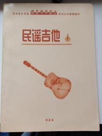 民谣吉他【1】跟名师学音乐教材 库存书 内页无翻阅 图片实拍