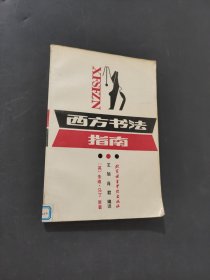 西方书法指南