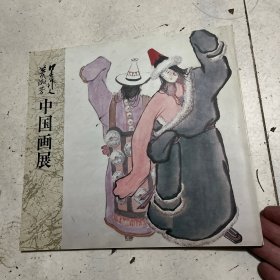 吴作人 萧淑芳中国画展（吴作人萧淑芳签名赠书）保真