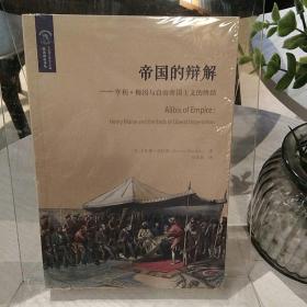 帝国的辩解：亨利·梅因与自由帝国主义的终结/欧诺弥亚译丛