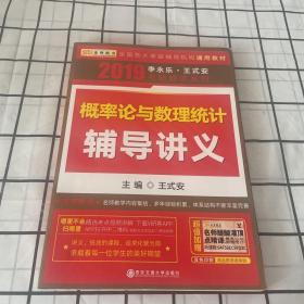 金榜图书·2015李永乐、王式安唯一考研数学系列：概率论与数理统计辅导讲义