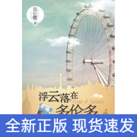 浮云落在多倫多