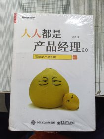 人人都是产品经理2 0 写给泛产品经理 全新未开封