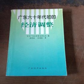 广东六十年代初的经济调整