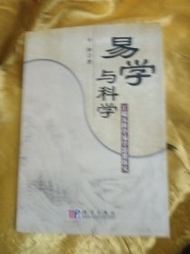 易学与科学——丁超五科学易学思想研究(20页以前划线，名字写字扉页)