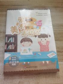 幼儿教师基本功：爱上美术活动区（幼儿园教师胜任力培训丛书，全彩微课版）