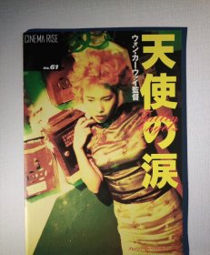 堕落天使 场刊 王家卫 电影场刊 杜可风摄影 Angel Talk 天使の涙 日版 黎明 李嘉欣 金城武 杨采妮 莫文蔚 适合收藏