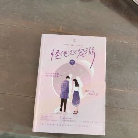 怪他过分宠溺