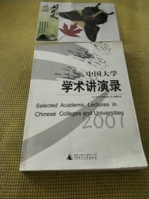 中国大学学术讲演录