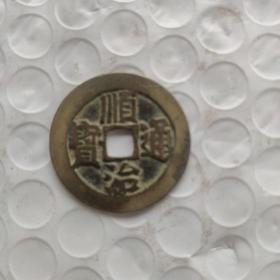 顺治通宝3（美品）