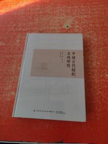 中国古代纺织文化研究（未拆封）
