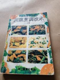川菜烹调技术 上册