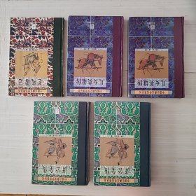 中国古典文学名著丛书（精装）：儿女英雄传（上下）老残游记 济公全传（上下）
