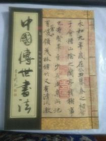 中国传世书法（线装五卷  全）