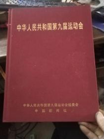 中华人民共和国第九届运动会（画册）