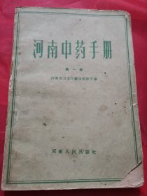 河南中药手册（第一册）