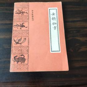 女科仙方/珍本医籍丛刊