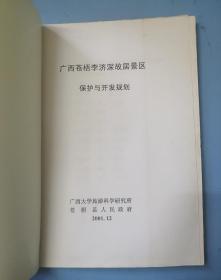 广西苍梧李济深故居景区保护与开发规划