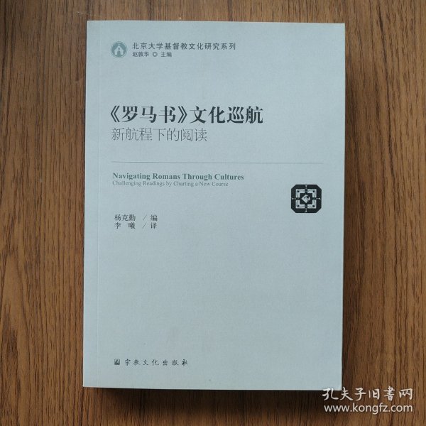 罗马书文化巡航(新航程下的阅读)/北京大学基督教文化研究系列