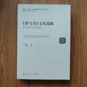 罗马书文化巡航(新航程下的阅读)/北京大学基督教文化研究系列