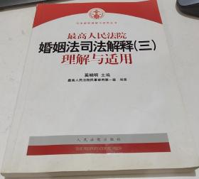 最高人民法院婚姻法司法解释（3）理解与适用