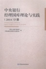 中央银行经理国库理论与实践. 2014