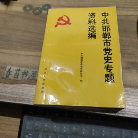 中共邯郸市党史专题资料选编