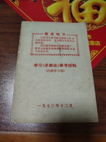 学习《矛盾论》参考材料