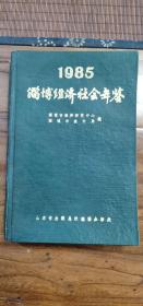 1985淄博经济社会年鉴