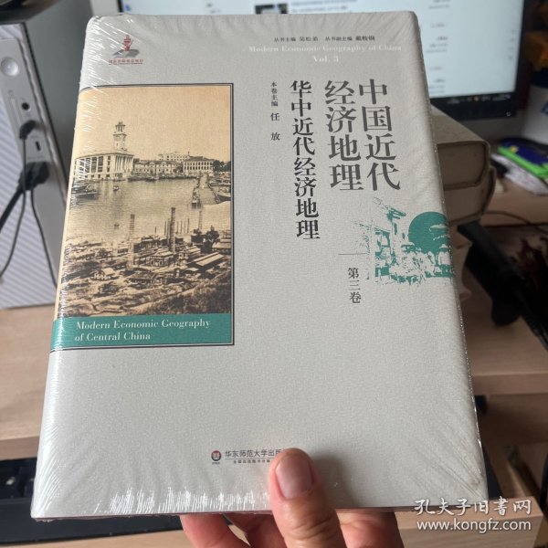 中国近代经济地理 第三卷 华中近代经济地理