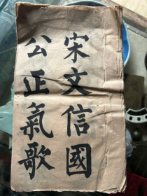 黄自元敬录书贴，内容（宋文信公正气歌）尺寸2716mm，20册页，品相完好，