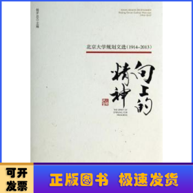 向上的精神：北京大学规划文选（1914—2013）