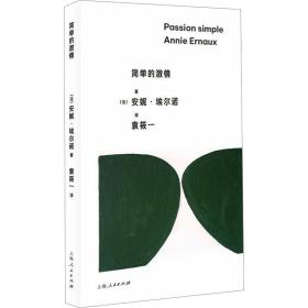 简单的激情 外国现当代文学 (法)安妮·埃尔诺 新华正版