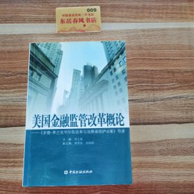 美国金融监管改革概论：《多德弗兰克华尔街改革与消费者保护法案》导读