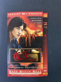 光盘DVD： 夜王 1碟装 以实拍图购买