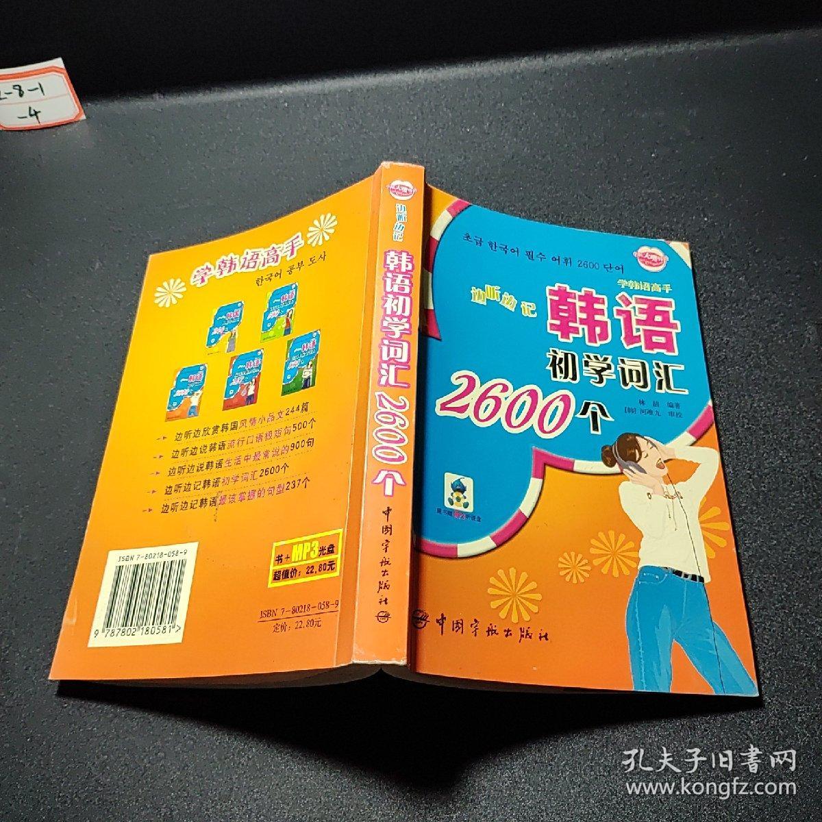 边听边记韩语初学词汇2600个