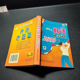 边听边记韩语初学词汇2600个