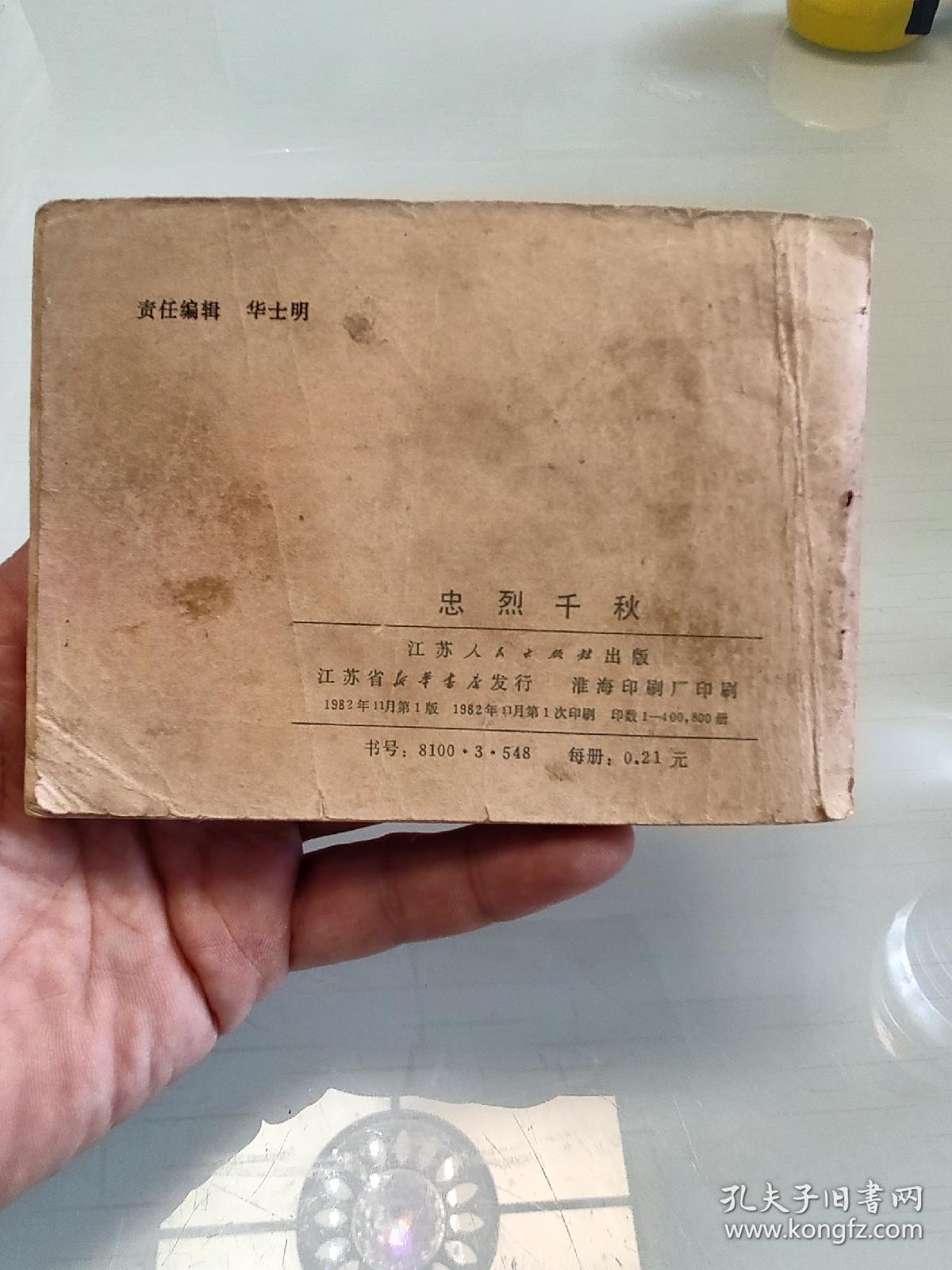 忠烈千秋