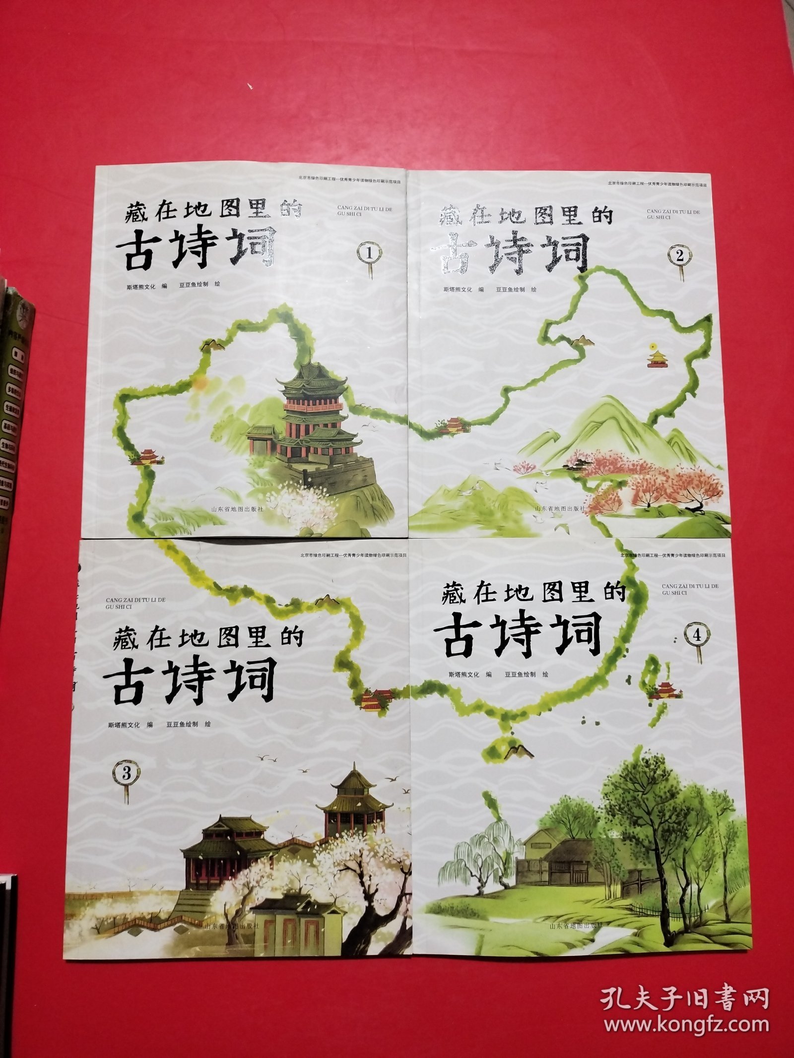藏在地图里的古诗词 全四册【无勾画】