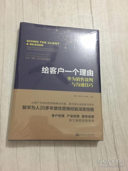 给客户一个理由——华为销售谈判与沟通技巧