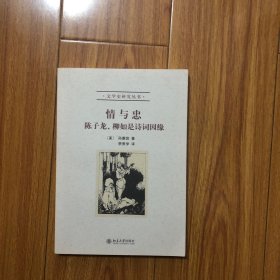 情与忠：陈子龙、柳如是诗词因缘