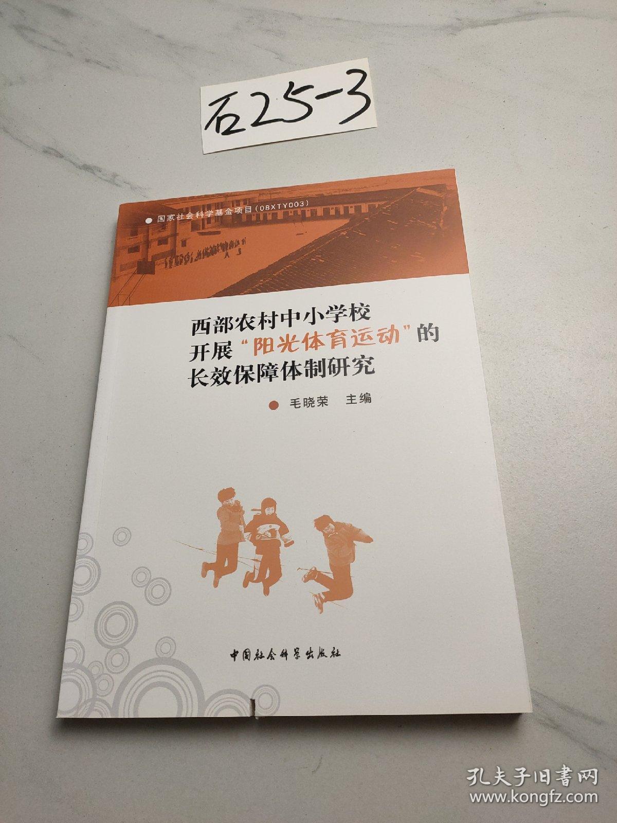 西部农村中小学校开展“阳光体育运动”的长效保障体制研究