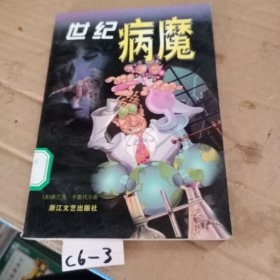 世纪病魔