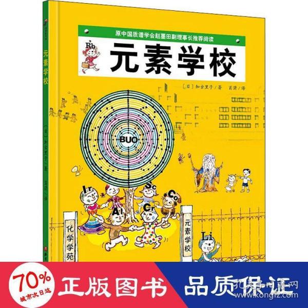 元素学校·日本精选科学绘本系列