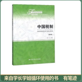 中国税制（第五版）（经济管理类课程教材·税收系列）