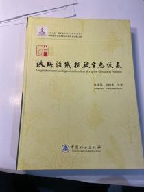 中国森林生态网络体系建设出版工程：青藏铁路沿线植被生态恢复（作者签赠本）