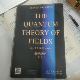 量子场论：第1卷 基础 温伯格 英文版