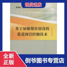 基于屈服煤柱留设的巷道围岩控制技术