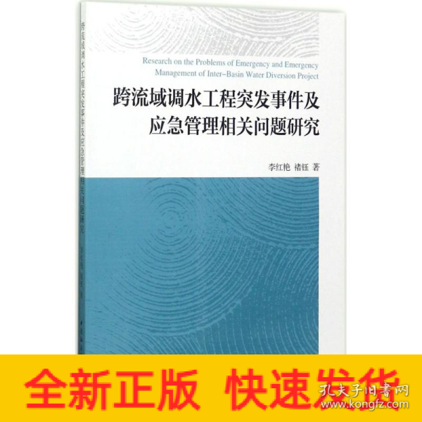 跨流域调水工程突发事件及应急管理相关问题研究